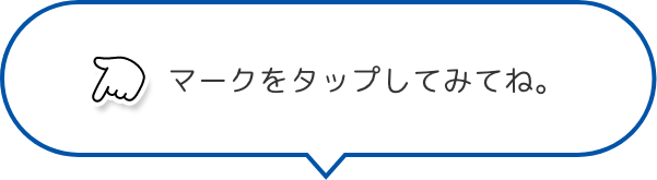 指マークをタップしてみてね