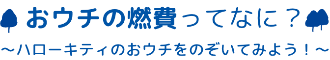 おウチの燃費ってなに？〜ハローキティのおウチをのぞいてみよう〜