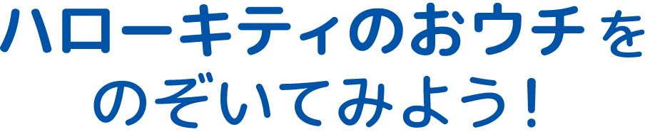 ハローキティのおウチをのぞいてみよう！