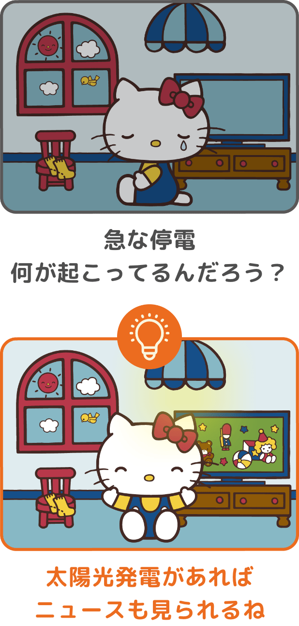 急な停電何が起こっているんだろう? → 太陽光発電があればニュースも見られるね