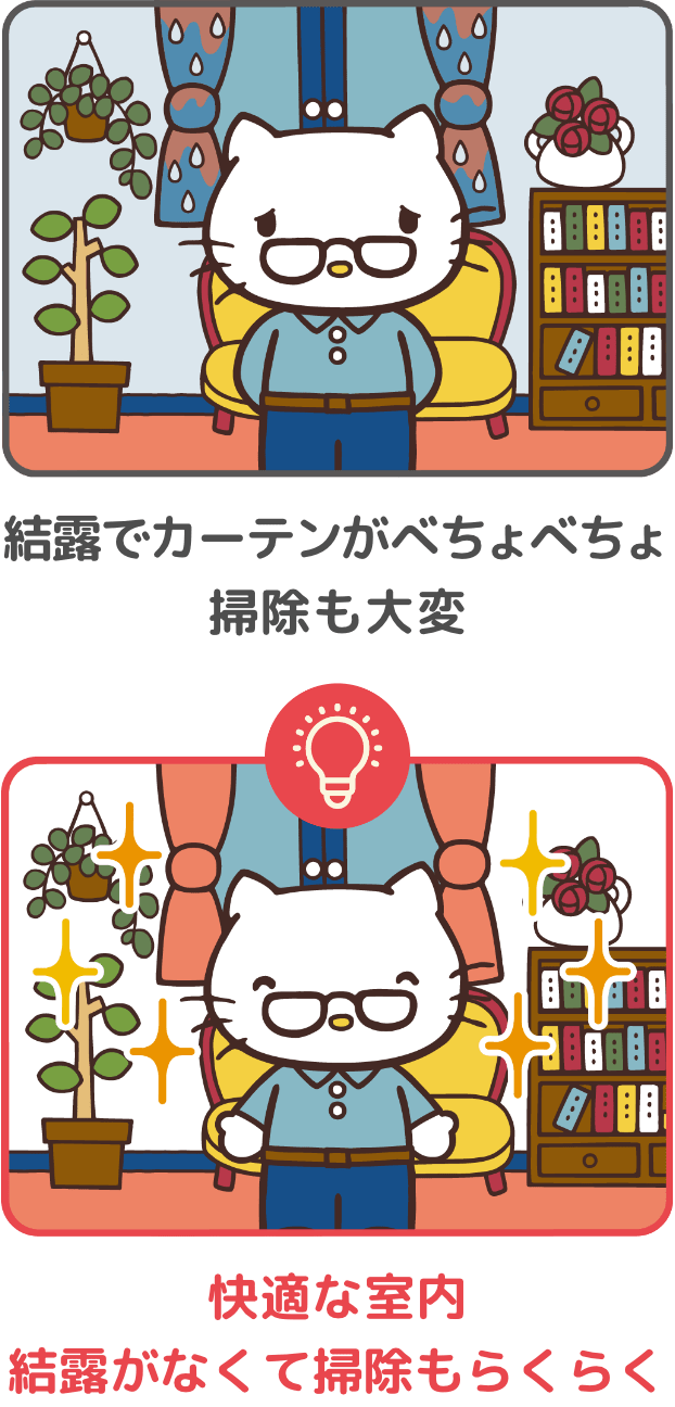 結露でカーテンがべちょべちょ掃除も大変 → 快適な室内結露がなくて掃除もらくらく