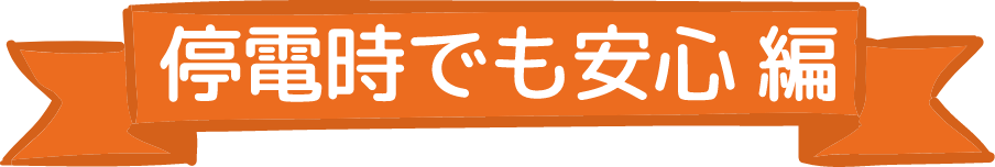 停電時でも安心編