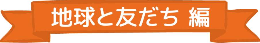 地球と友だち編