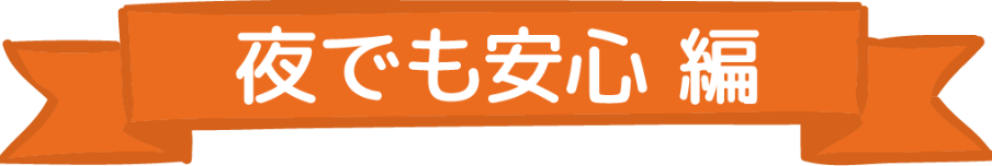 夜でも安心編