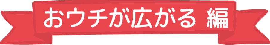 おウチが広がる編