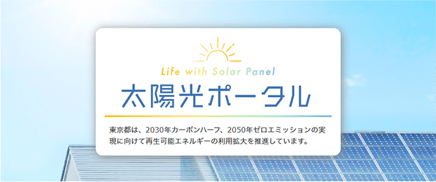 太陽光ポータル