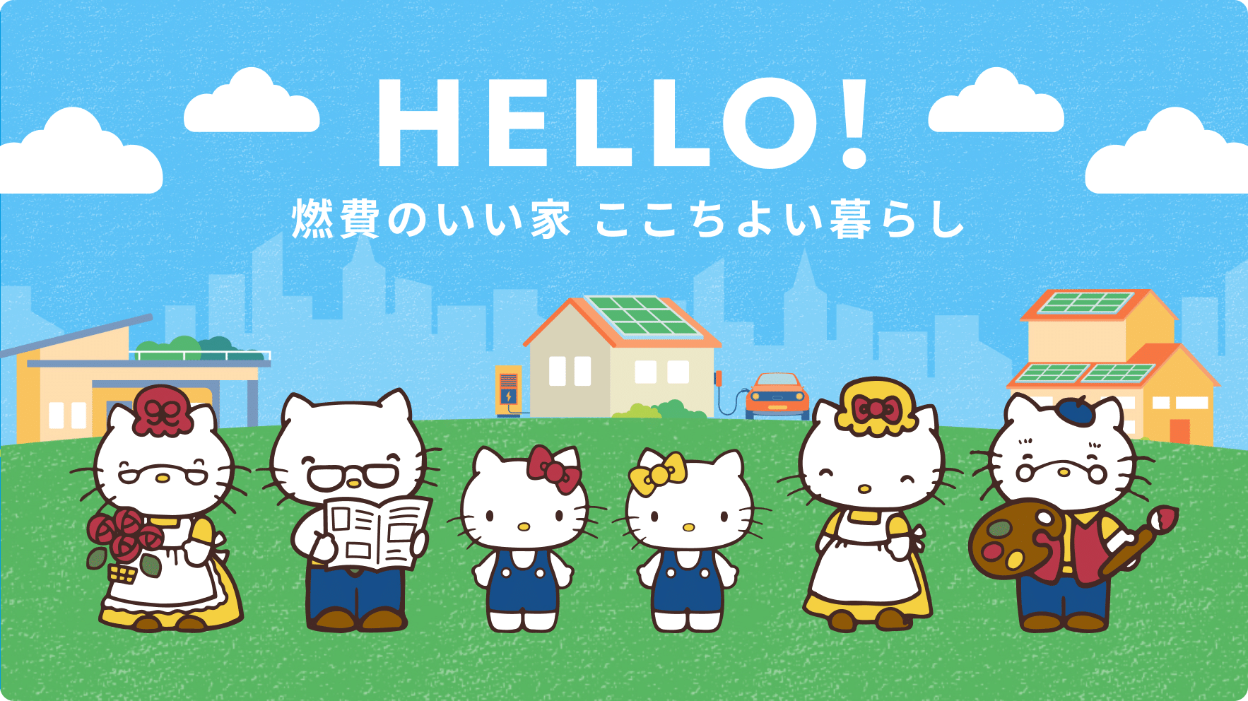 HELLO! 燃費のいい家 ここちよい暮らし