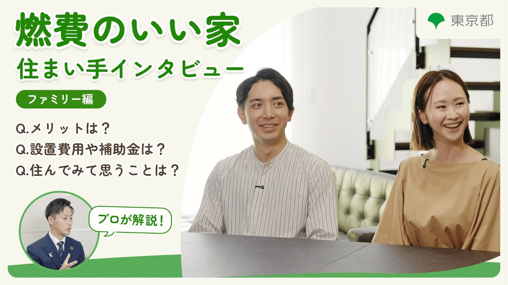 プロが解説！「燃費のいい家」住まい手インタビュー～ファミリー編～