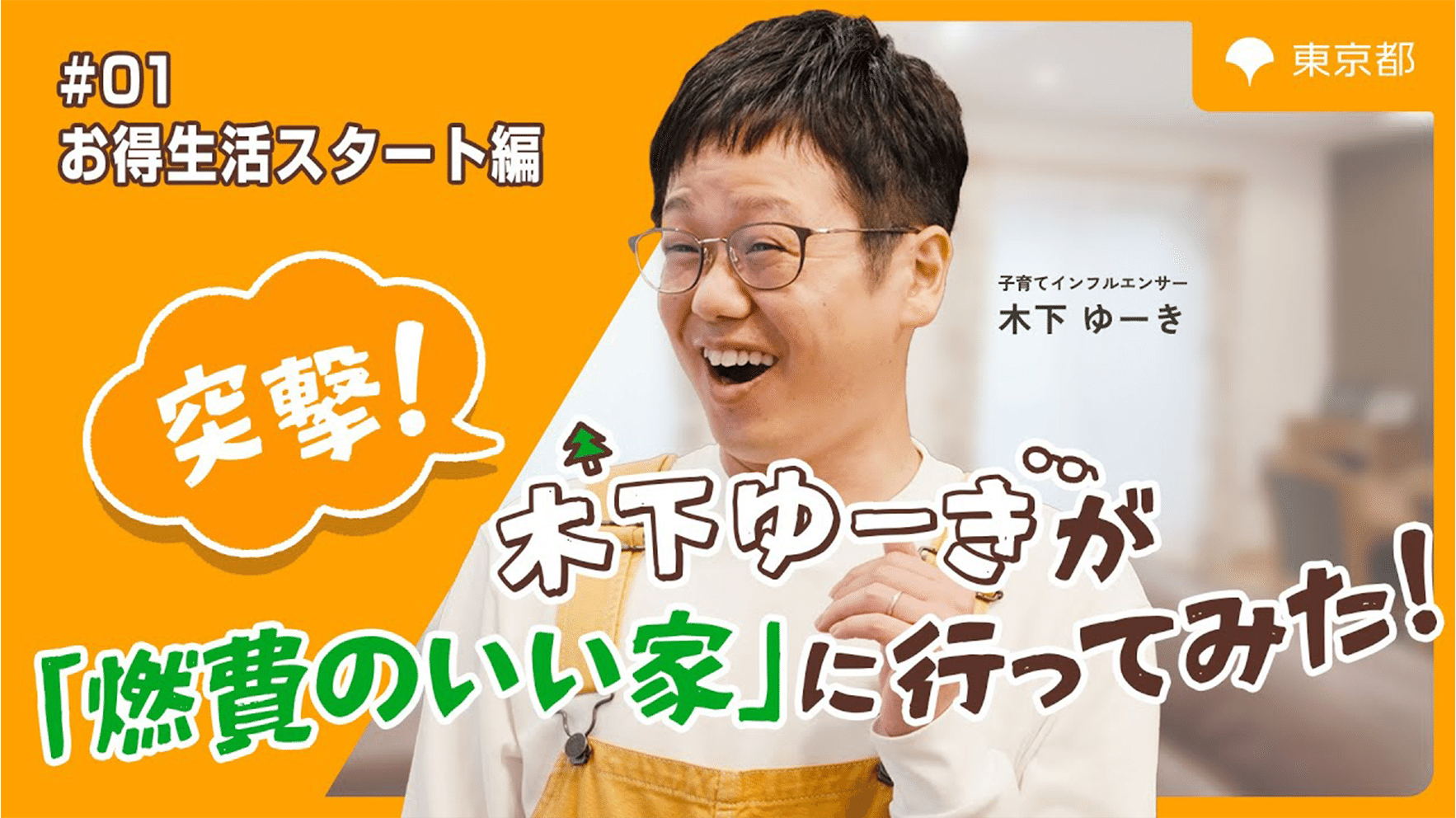 突撃！木下ゆーきが「燃費のいい家」に行ってみた！～お得生活スタート編～