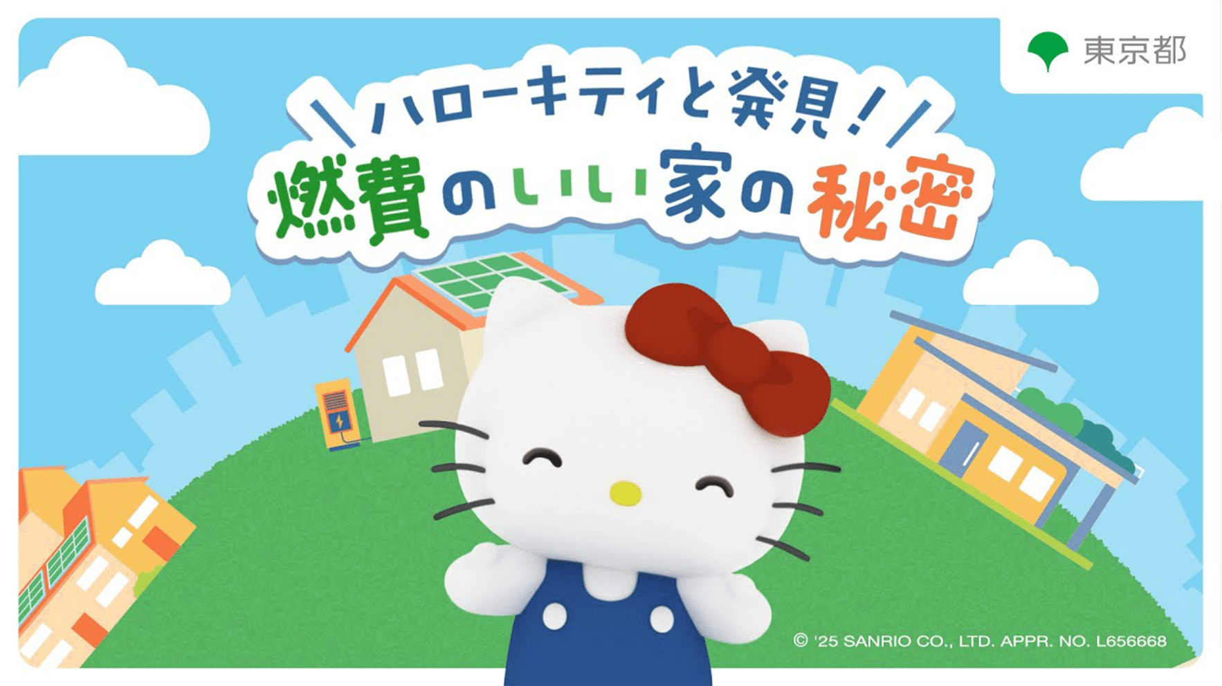 ハローキティと発見！燃費のいい家の秘密