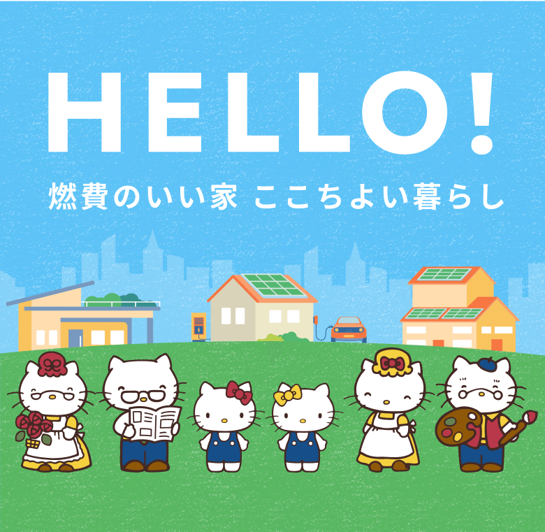 HELLO! 燃費のいい家 ここちよい暮らし