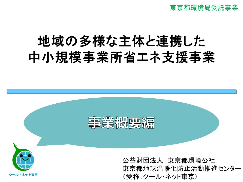 クール ネット東京 東京都地球温暖化防止活動推進センター 地域の多様な主体と連携した中小規模事業所省エネ支援事業